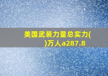 美国武装力量总实力( )万人a287.8